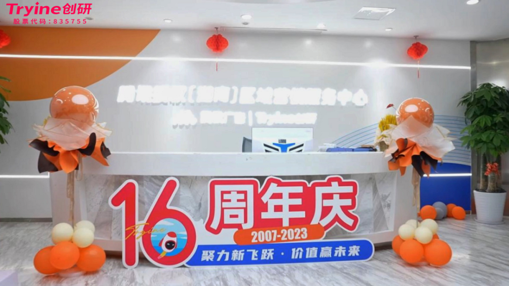 聚力新飞跃 价值赢未来|创研股份十六周年庆圆满举行！