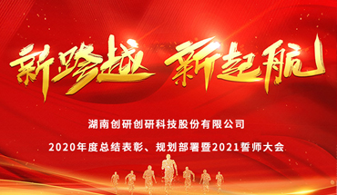 新跨越，新起航-创研股份年度表彰大会圆满成功！
