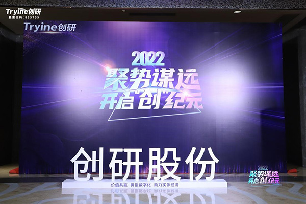 【聚势谋远，开启“创”纪元】创研股份2021年会盛典暨客户答谢会圆满落幕！