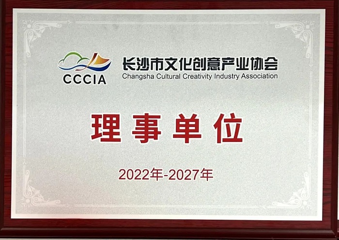 创研股份当选长沙市文化创意产业协会理事单位