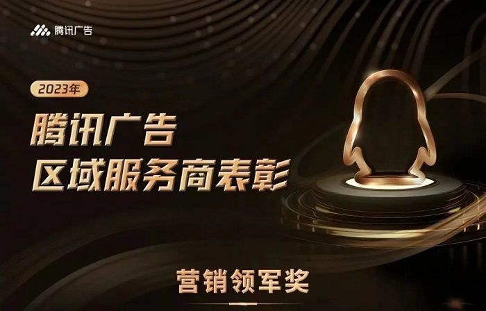 腾讯广告2023区域渠道年度获奖服务商揭晓，创研股份荣获双项大奖！