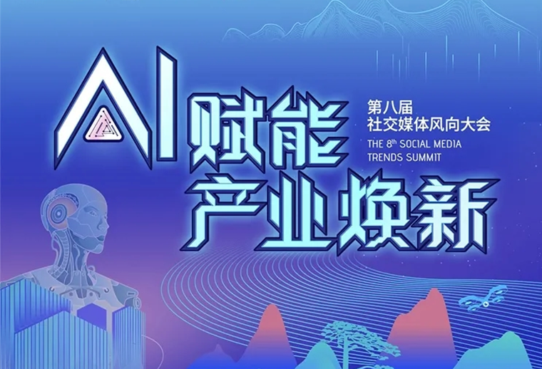 20+AI专家、30+AI营销场景，第八届社交媒体风向大会助您走进AI，高效应用AI