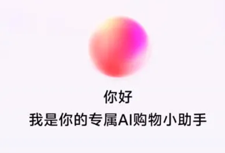 抖音电商测试AI购物助手，基于云雀大模型打造