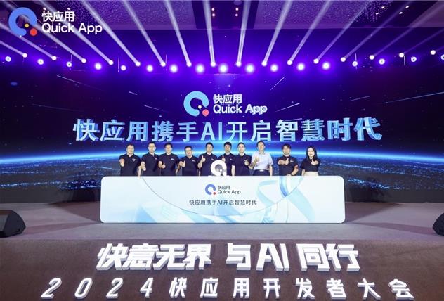 2024快应用开发者大会：携手AI，共筑未来智慧服务新生态