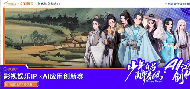 阿里云携手优酷，用AI重塑影视IP创新边界 | 阿里云Create@AI江湖创作大赛