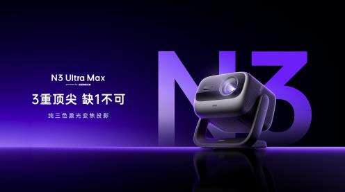 AI智控强加持！坚果投影N3系列迎来换代升级
