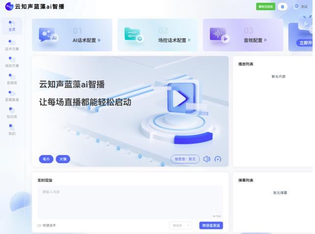 云知声推出蓝藻AI智播，解决直播痛点，为上市蓄力