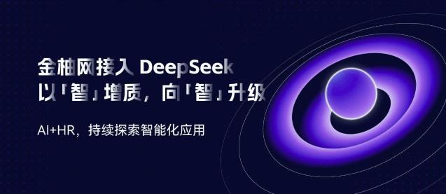 金柚网接入DeepSeek：向「智」升级，AI加速人力资源智能「进化」