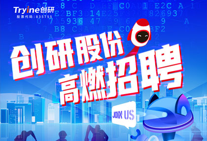 创研股份【春季招聘】高燃启动！ ?? 点燃梦想，职等你来！